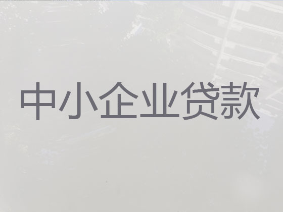 昆明中小企业信用贷款